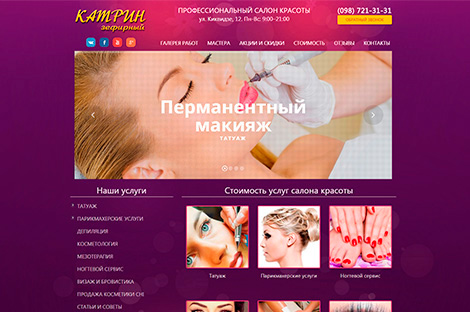 Катрін зефірний - cалон краси
